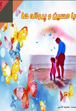 بابا حسین و پروانه ها